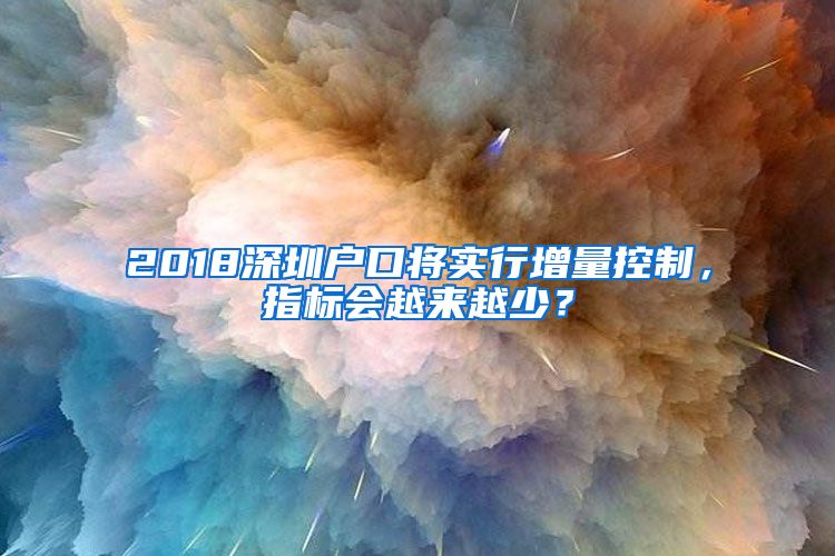 2018深圳户口将实行增量控制，指标会越来越少？