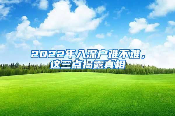 2022年入深户难不难，这三点揭露真相