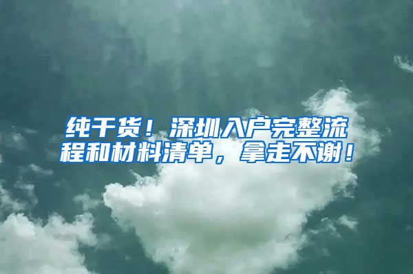 纯干货！深圳入户完整流程和材料清单，拿走不谢！