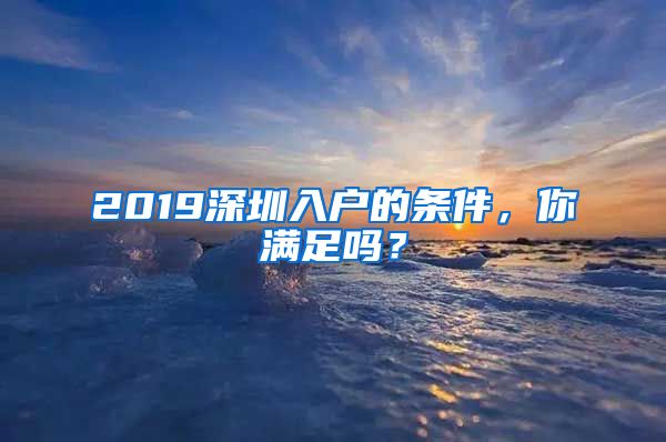 2019深圳入户的条件，你满足吗？