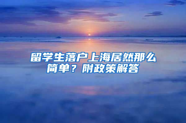 留学生落户上海居然那么简单？附政策解答