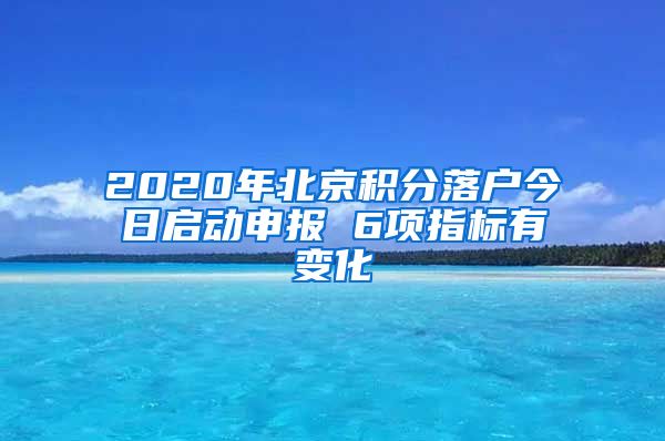 2020年北京积分落户今日启动申报 6项指标有变化