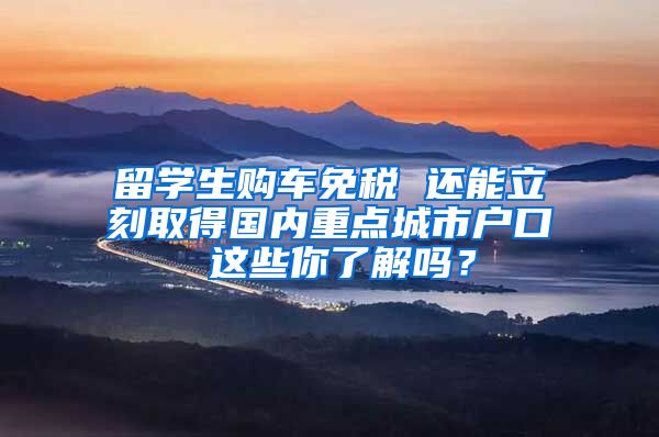 留学生购车免税 还能立刻取得国内重点城市户口 这些你了解吗？