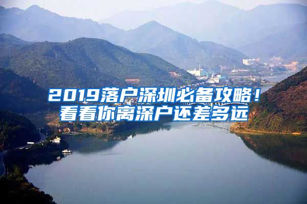 2019落户深圳必备攻略！看看你离深户还差多远