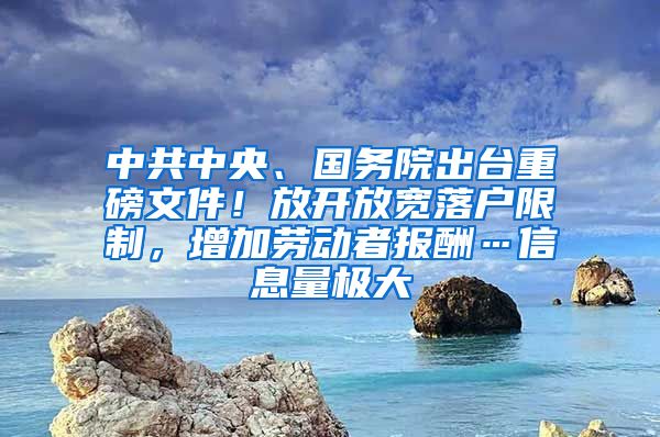 中共中央、国务院出台重磅文件！放开放宽落户限制，增加劳动者报酬…信息量极大