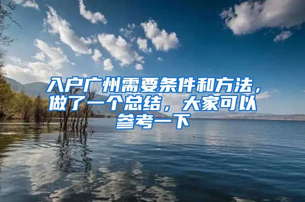 入户广州需要条件和方法，做了一个总结，大家可以参考一下