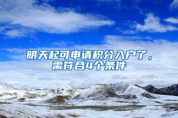 明天起可申请积分入户了，需符合4个条件