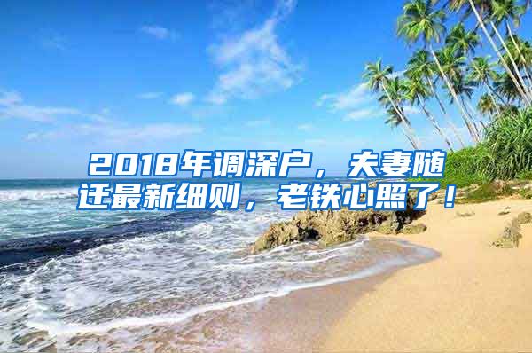 2018年调深户，夫妻随迁最新细则，老铁心照了！