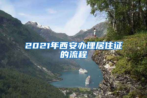 2021年西安办理居住证的流程