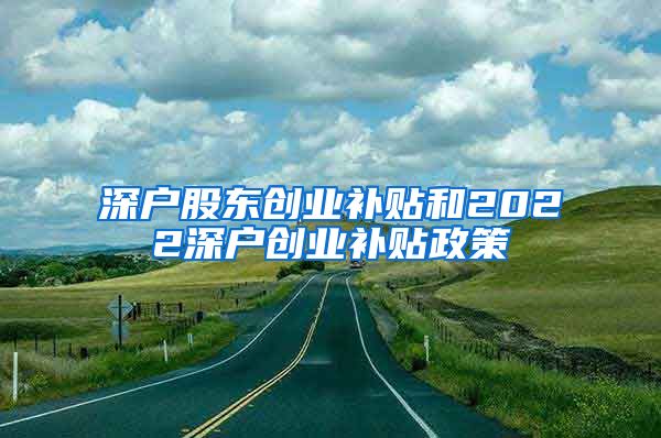 深户股东创业补贴和2022深户创业补贴政策