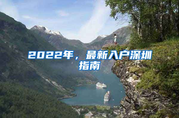 2022年，最新入户深圳指南