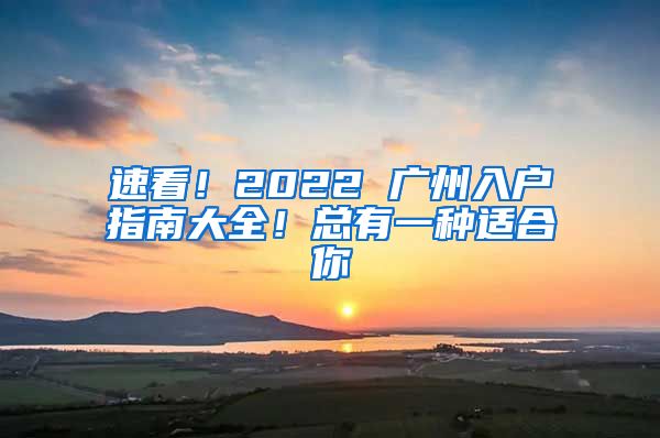 速看！2022 广州入户指南大全！总有一种适合你