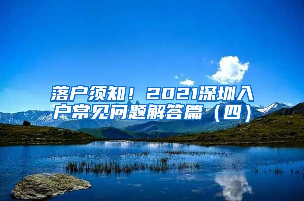 落户须知！2021深圳入户常见问题解答篇（四）