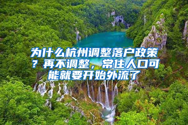 为什么杭州调整落户政策？再不调整，常住人口可能就要开始外流了