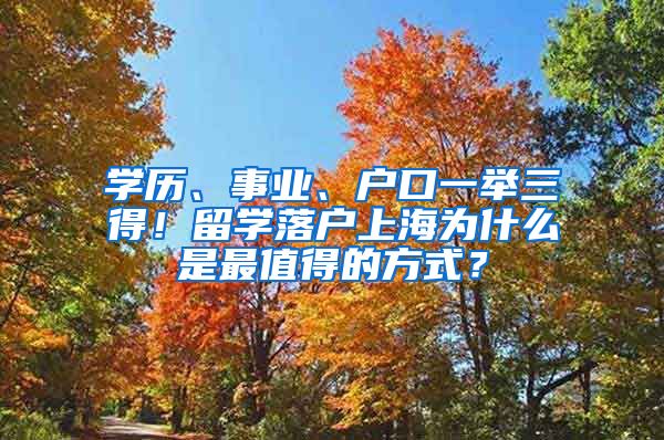 学历、事业、户口一举三得！留学落户上海为什么是最值得的方式？