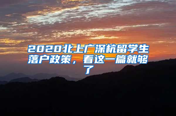 2020北上广深杭留学生落户政策，看这一篇就够了