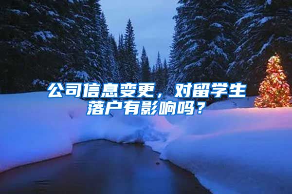 公司信息变更，对留学生落户有影响吗？