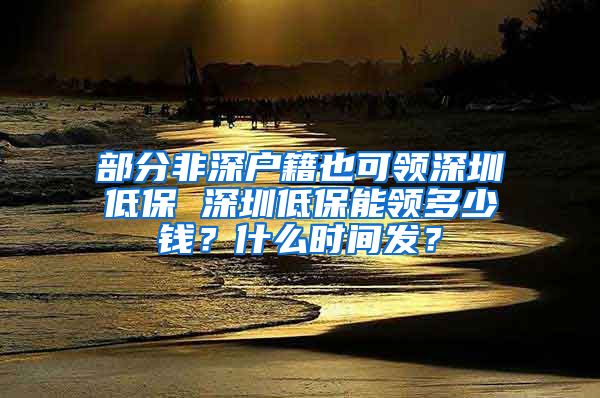 部分非深户籍也可领深圳低保 深圳低保能领多少钱？什么时间发？