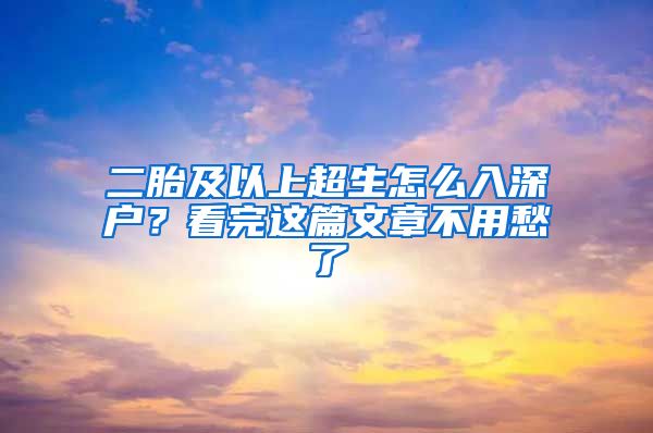 二胎及以上超生怎么入深户？看完这篇文章不用愁了