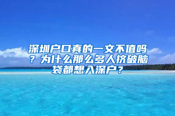 深圳户口真的一文不值吗？为什么那么多人挤破脑袋都想入深户？