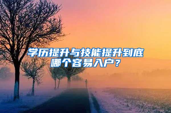 学历提升与技能提升到底哪个容易入户？