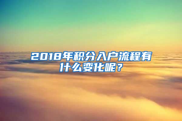 2018年积分入户流程有什么变化呢？