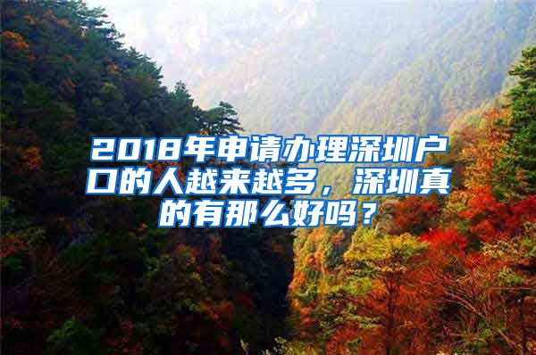 2018年申请办理深圳户口的人越来越多，深圳真的有那么好吗？