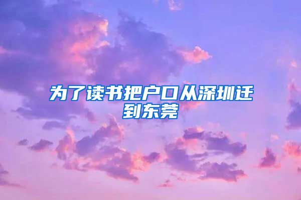 为了读书把户口从深圳迁到东莞