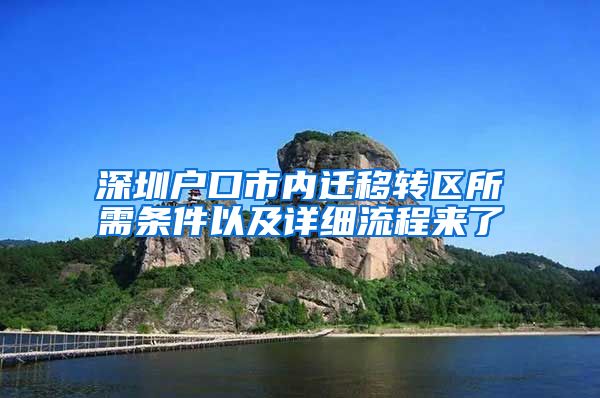 深圳户口市内迁移转区所需条件以及详细流程来了