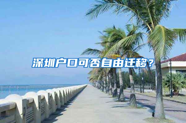 深圳户口可否自由迁移？