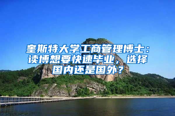 奎斯特大学工商管理博士：读博想要快速毕业，选择国内还是国外？