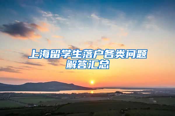 上海留学生落户各类问题解答汇总