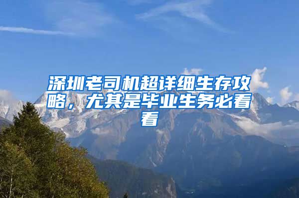 深圳老司机超详细生存攻略，尤其是毕业生务必看看