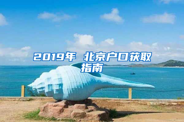 2019年 北京户口获取指南