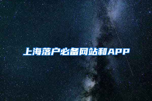 上海落户必备网站和APP