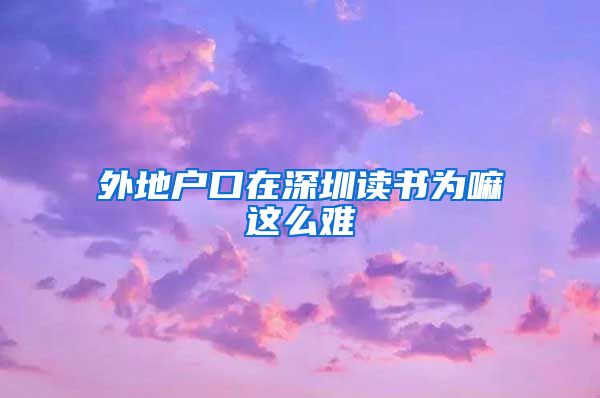 外地户口在深圳读书为嘛这么难