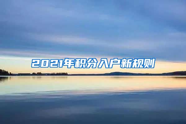 2021年积分入户新规则