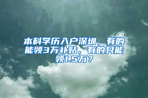 本科学历入户深圳，有的能领3万补贴，有的只能领1.5万？