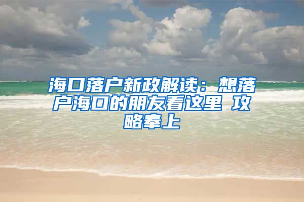 海口落户新政解读：想落户海口的朋友看这里→攻略奉上