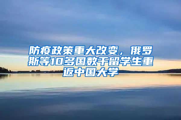 防疫政策重大改变，俄罗斯等10多国数千留学生重返中国大学