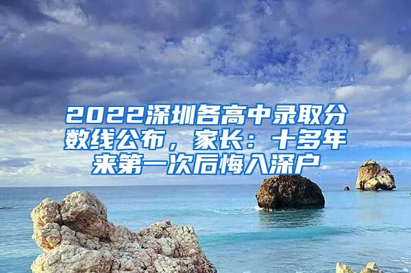 2022深圳各高中录取分数线公布，家长：十多年来第一次后悔入深户