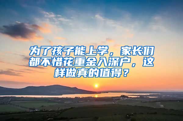 为了孩子能上学，家长们都不惜花重金入深户，这样做真的值得？