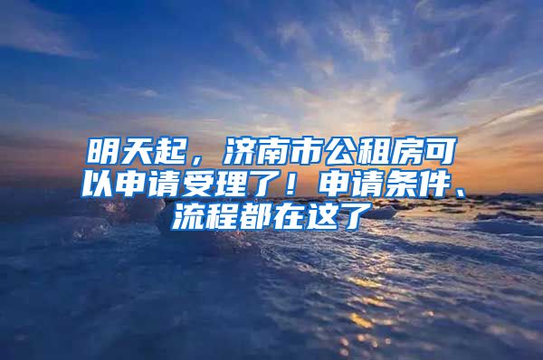 明天起，济南市公租房可以申请受理了！申请条件、流程都在这了