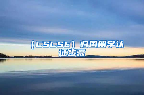 （CSCSE）归国留学认证步骤