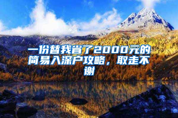 一份替我省了2000元的简易入深户攻略，取走不谢