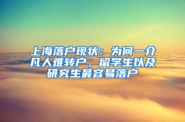 上海落户现状：为何一介凡人难转户，留学生以及研究生最容易落户