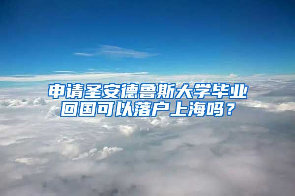 申请圣安德鲁斯大学毕业回国可以落户上海吗？