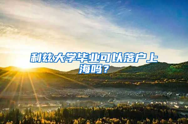 利兹大学毕业可以落户上海吗？