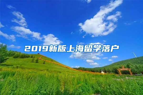 2019新版上海留学落户