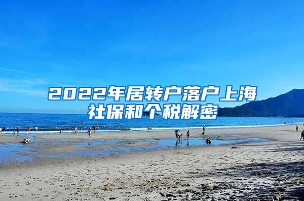 2022年居转户落户上海社保和个税解密